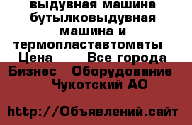 выдувная машина,бутылковыдувная машина и термопластавтоматы › Цена ­ 1 - Все города Бизнес » Оборудование   . Чукотский АО